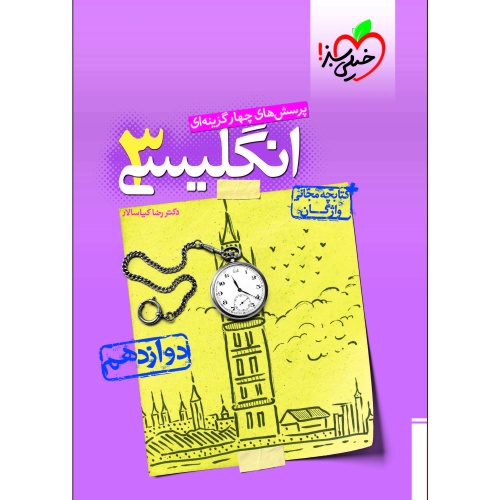 پرسش های چهار گزینه ای انگلیسی 3 پایه دوازدهم نشر خیلی سبز (21324)