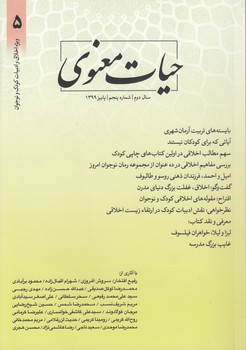 خرید کتاب مجله حیات معنوی 05؛ سال دوم، شماره پنجم، پاییز 1399 &#8212; کتابسرای طه