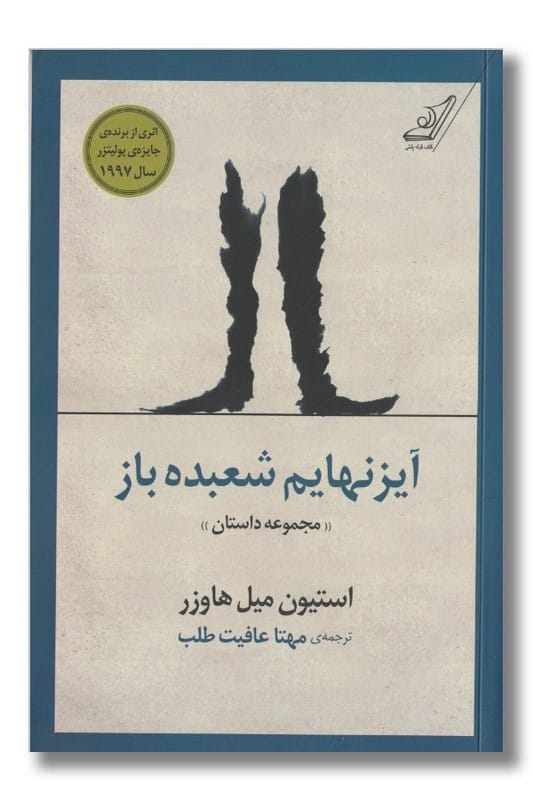 کتاب آیزنهایم شعبده باز
