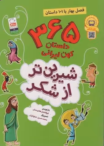 شیرین تر از شکر 1 (365 داستان کهن ایرانی:فصل بهار با 101 داستان)