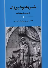 کتاب خسرو انوشیروان نشر جامی