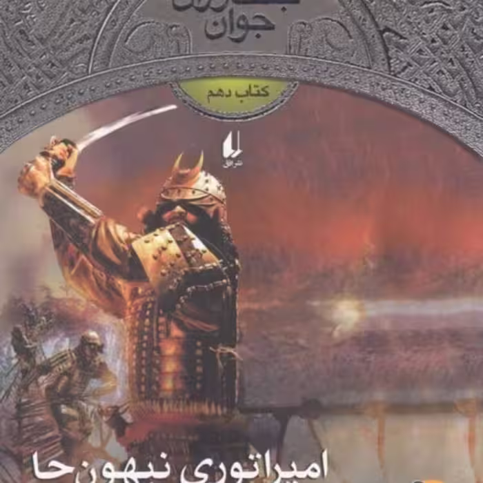کتاب جنگاوران جوان