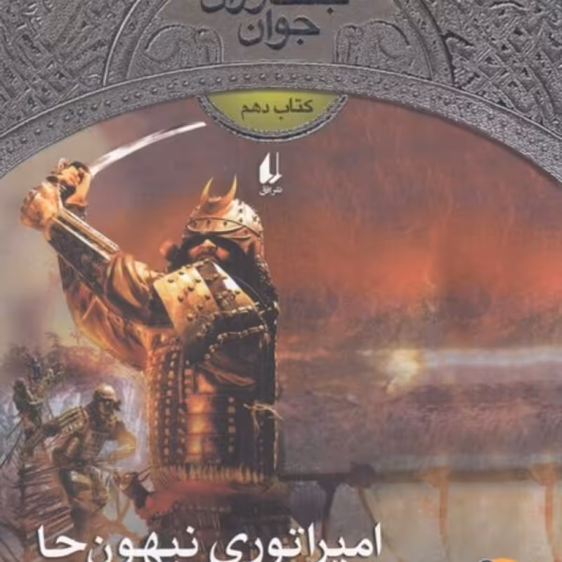 کتاب جنگاوران جوان