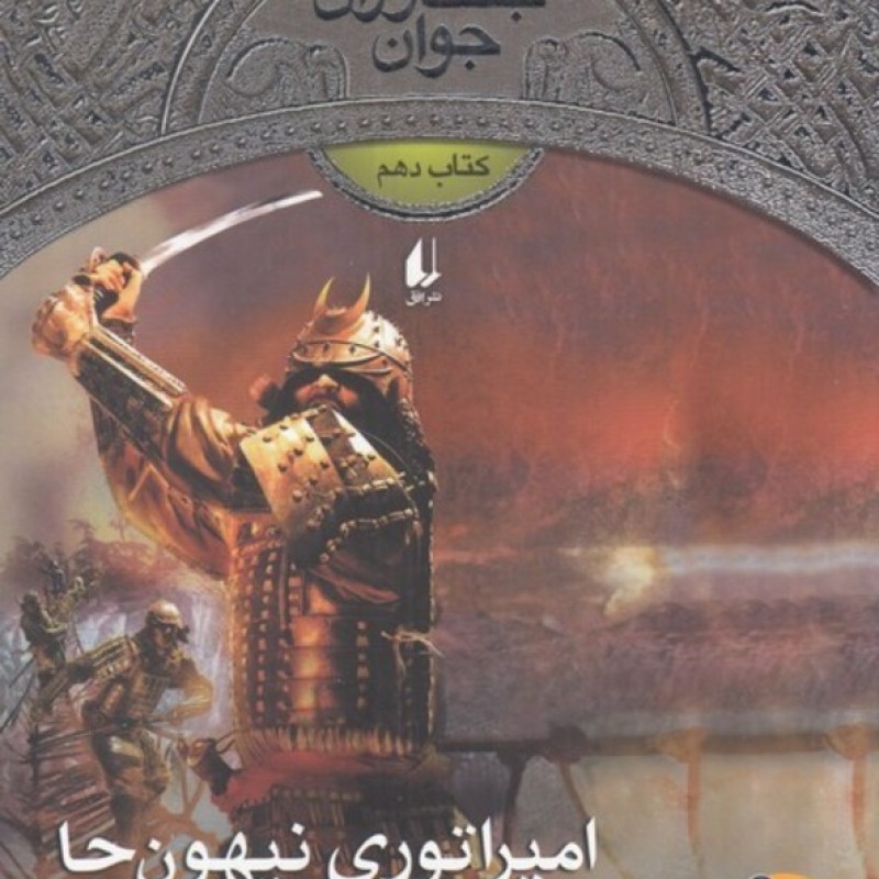 کتاب جنگاوران جوان