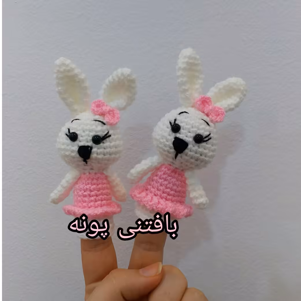 عروسک انگشتی زیباو بانمک خرگوش  در غرفه ی بافتنی پونه.دررنگ لباس دلخواهت سفارش بده