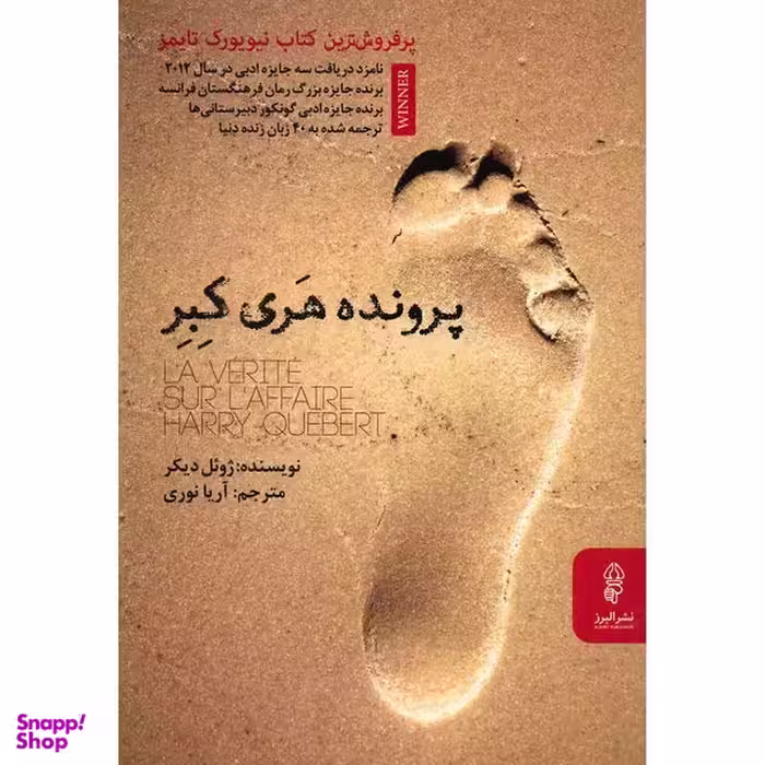 کتاب پرونده هری کبر اثر ژوئل دیکر انتشارات البرز