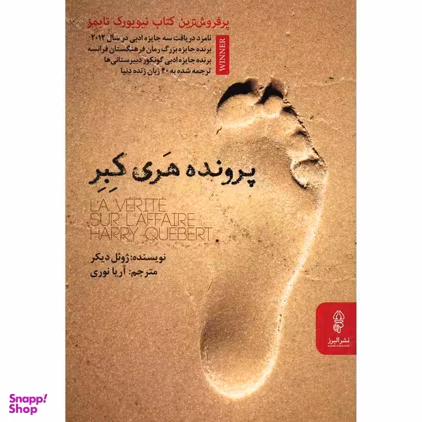 کتاب پرونده هری کبر اثر ژوئل دیکر انتشارات البرز