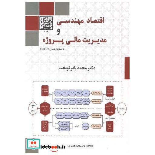 کتاب اقتصاد مهندسی و مدیریت مالی پروژه اثر محمدباقر نوبخت