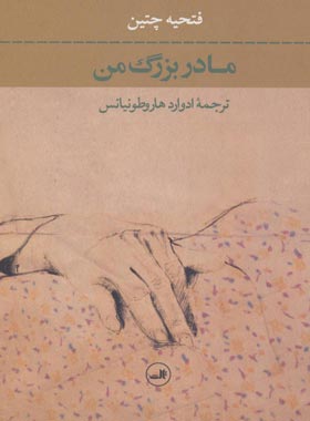 مادربزرگ من - اثر فتحیه چتین - انتشارات ثالث | چی بخونم