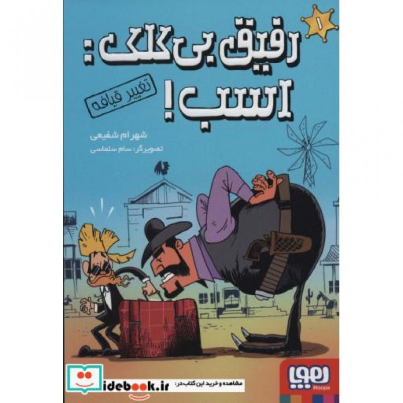 کتاب رفیق بی کلک اسب  1