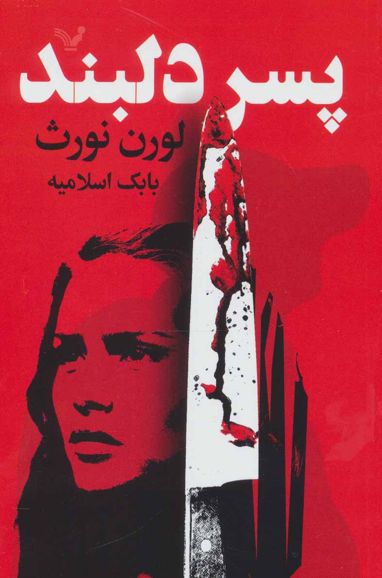 کتاب پسر دلبند اثر لورن نورث ترجمه بابک اسلامیه