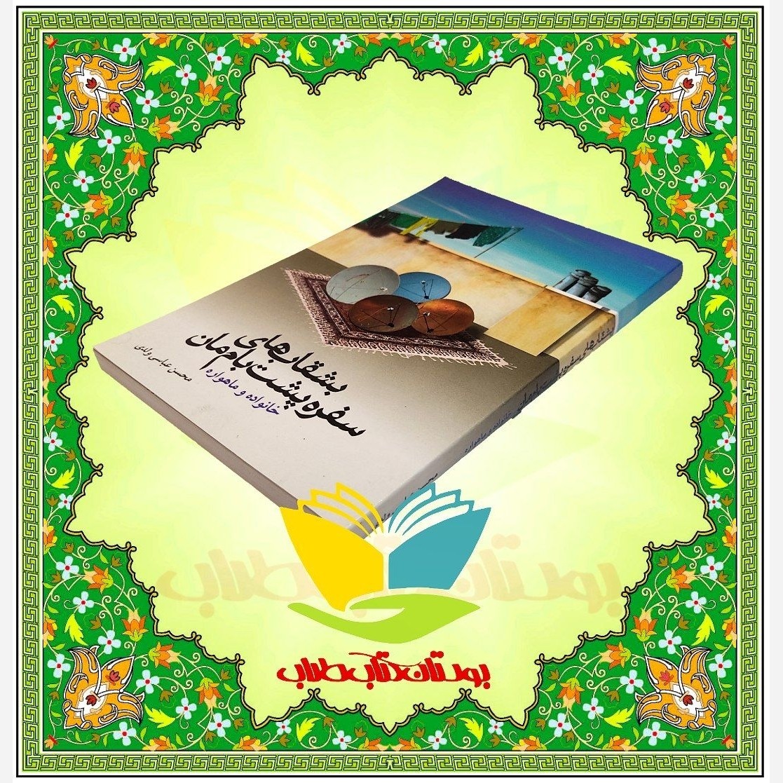 بشقاب های سفره پشت بام مان (خانواده و ماهواره) محسن عباسی ولدی