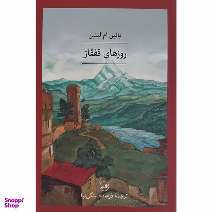 کتاب روزهای قفقاز اثر بانین ام البنین نشر ثالث
