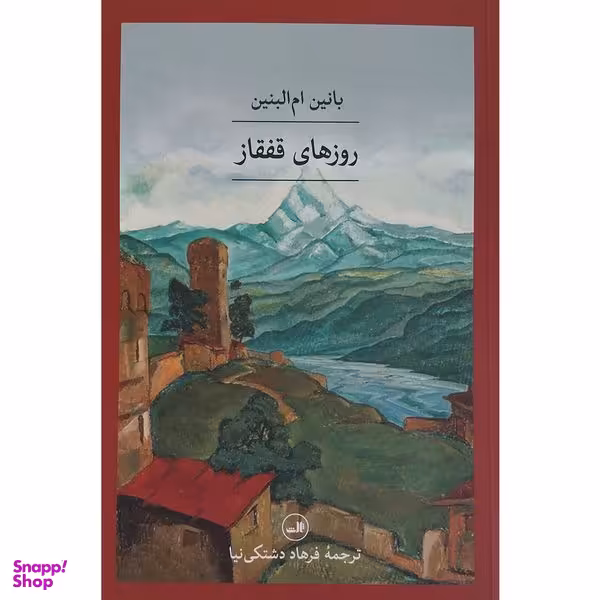 کتاب روزهای قفقاز اثر بانین ام البنین نشر ثالث