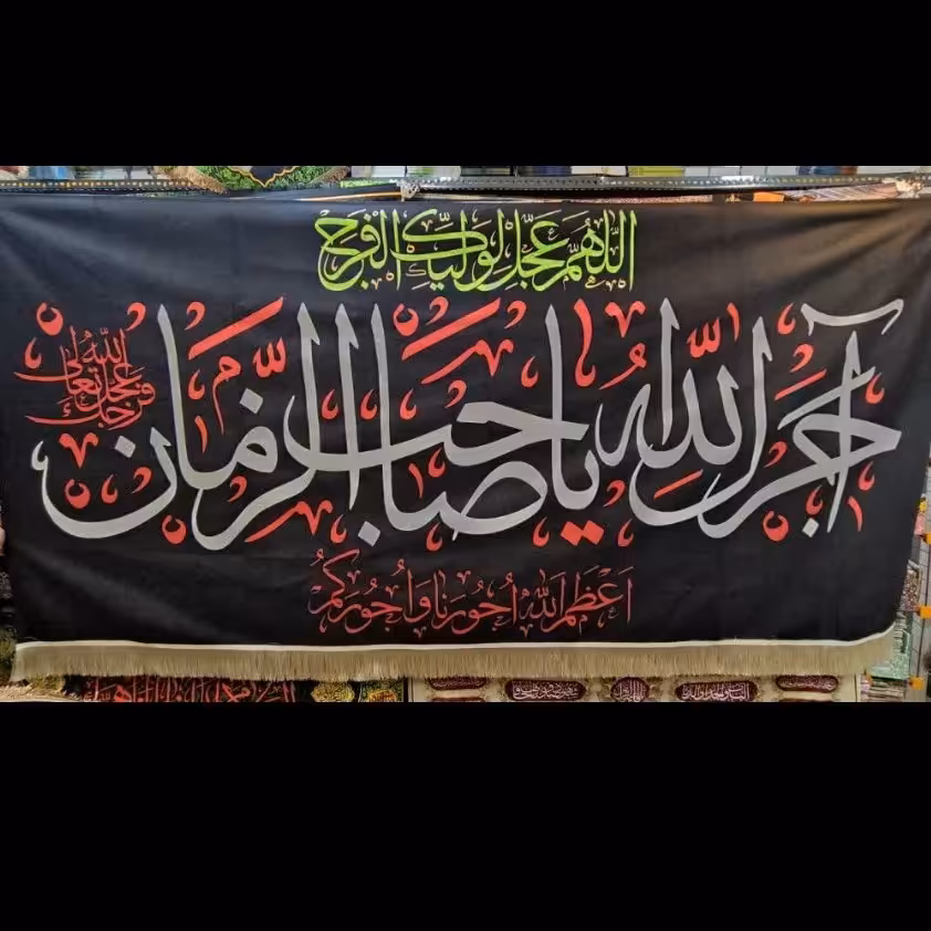 پرچم مخمل آجرک الله یا صاحب الزمان 26،1