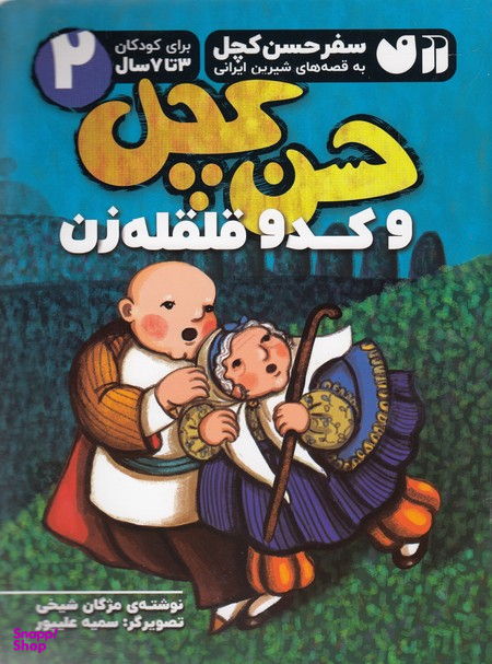 کتاب سفر حسن کچل به قصه های ایرانی 2 (حسن کچل و کدو قلقله زن) اثر مژگان شیخی انتشارات نشر ذکر