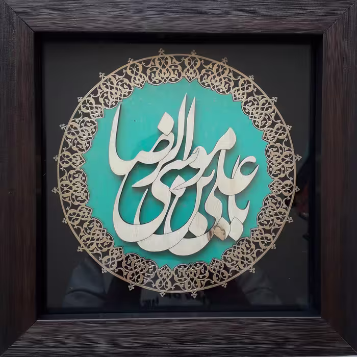 قاب باکسی ترنج 30 × 30 سانتی متری طرح یا علی ابن موسی الرضا 