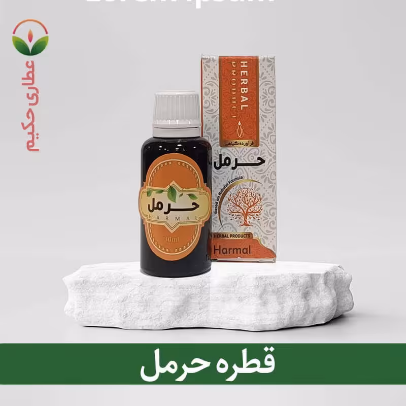 قطره حرمل 30 گرمی (از بین برنده سردی عمیق و ضدعفونی کننده معده و ضد بلغم)