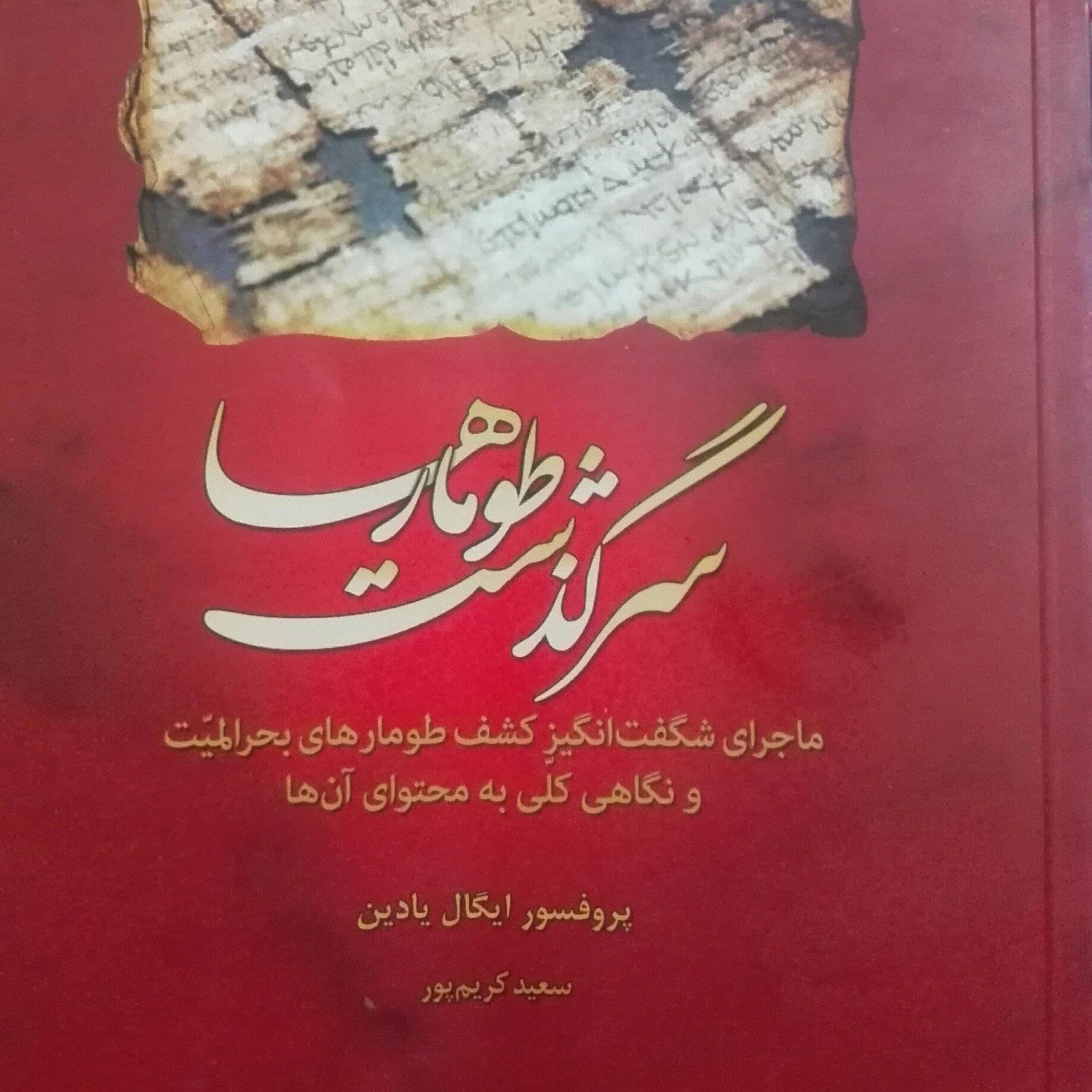 سرگذشت طومارها، پروفسور ایگال یادین، کریم پور، چند برگه تاشدگی داره با تخفیف