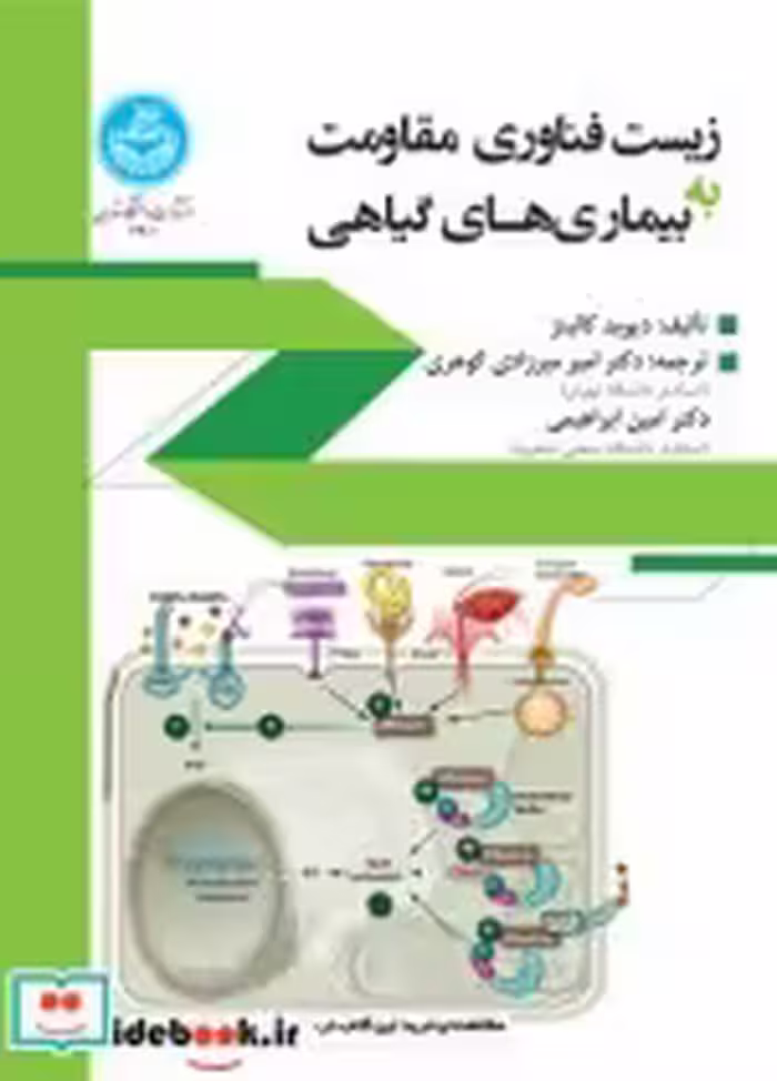 قیمت و خرید کتاب زیست فناوری مقاومت به بیماری های گیاهی | ایده بوک