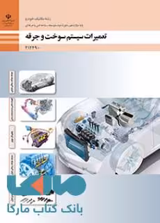 درسی تعمیرات سیستم سوخت و جرقه دوازدهم مکانیک خودرو