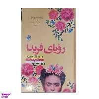 کتاب رویای فریدا اثر اسلاونکا دراکولیچ نشر نون