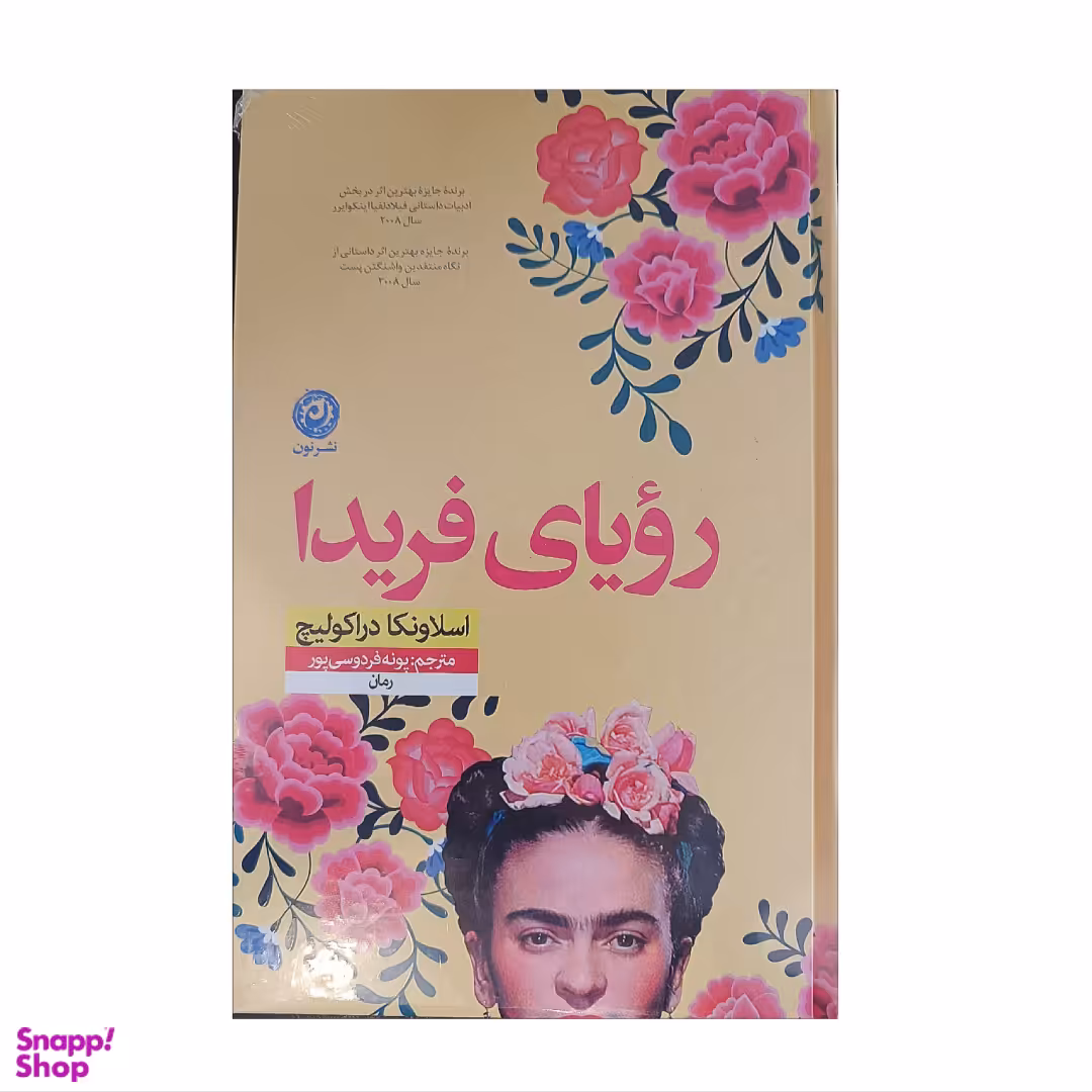 کتاب رویای فریدا اثر اسلاونکا دراکولیچ نشر نون