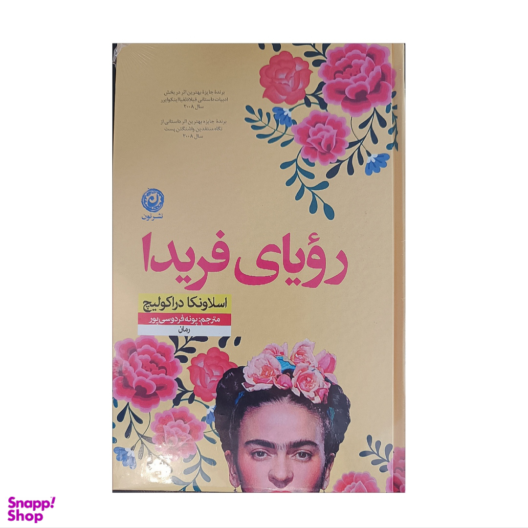 کتاب رویای فریدا اثر اسلاونکا دراکولیچ نشر نون