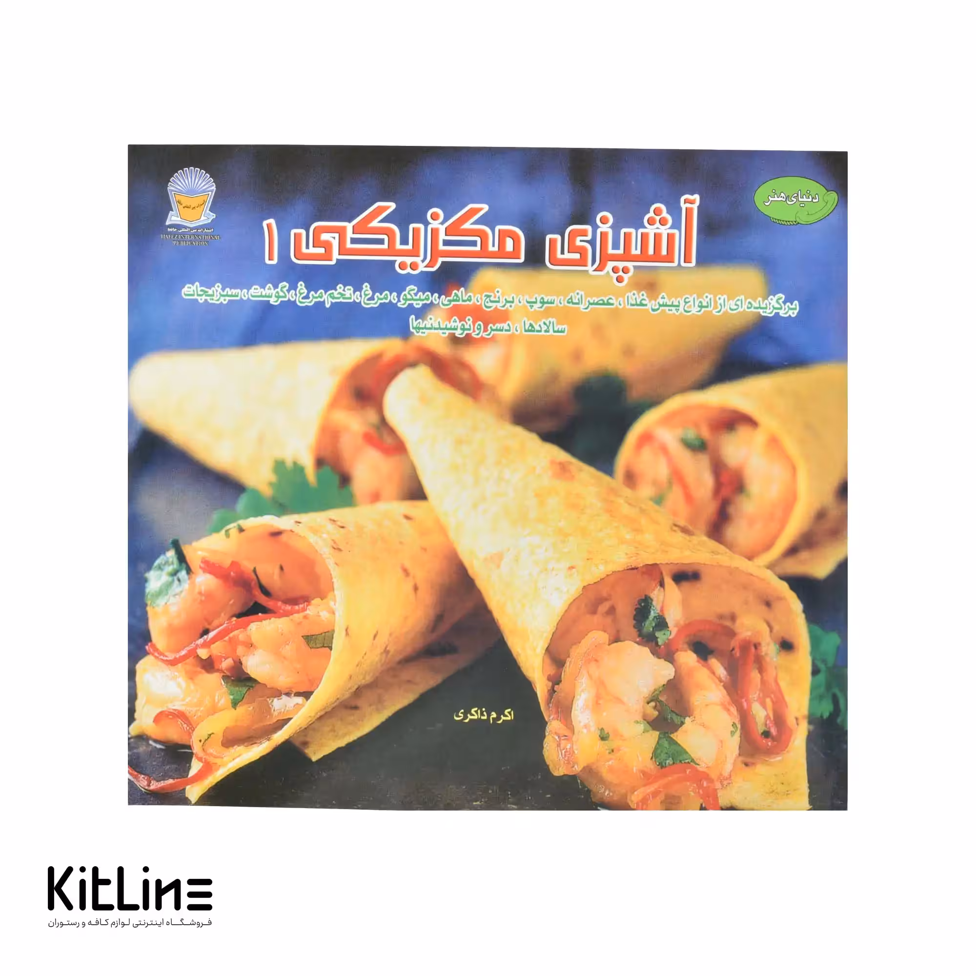 کتاب هنر آشپزی مکزیکی جلد 1 ترجمه اکرم ذاکری