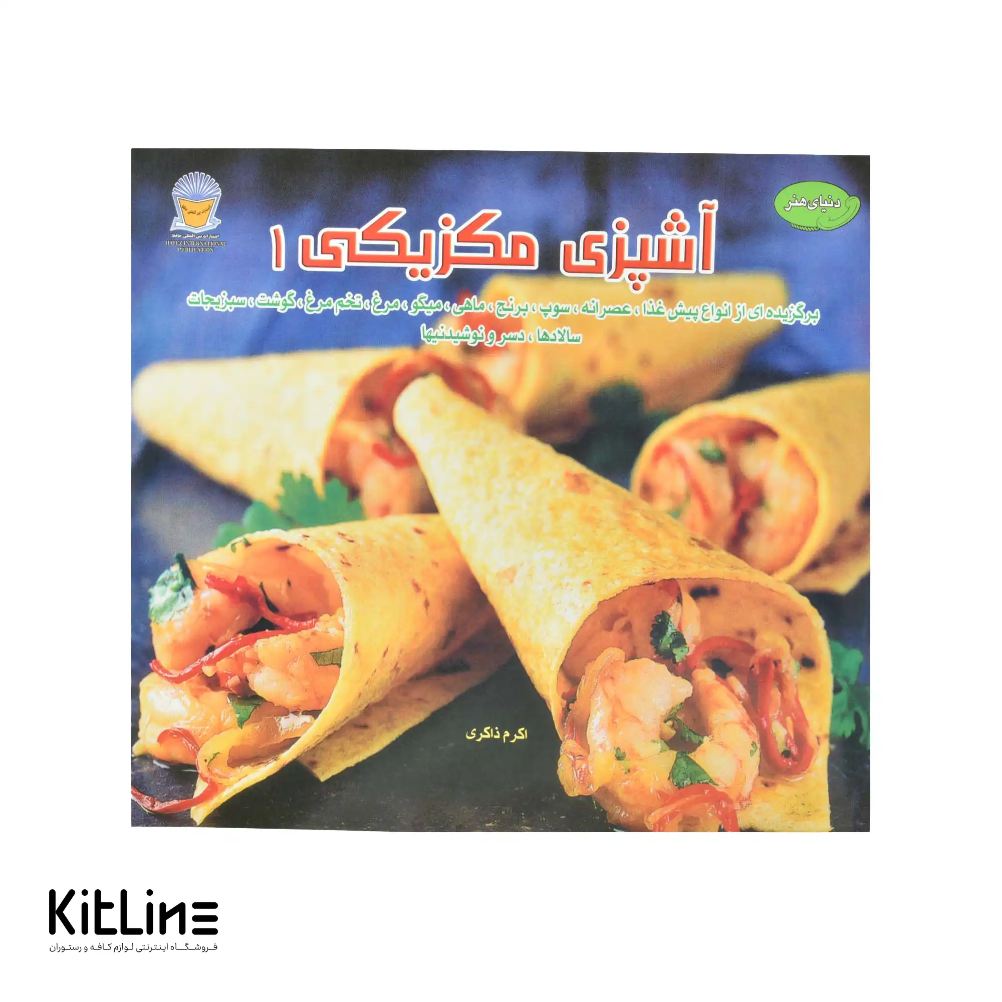 کتاب هنر آشپزی مکزیکی جلد 1 ترجمه اکرم ذاکری