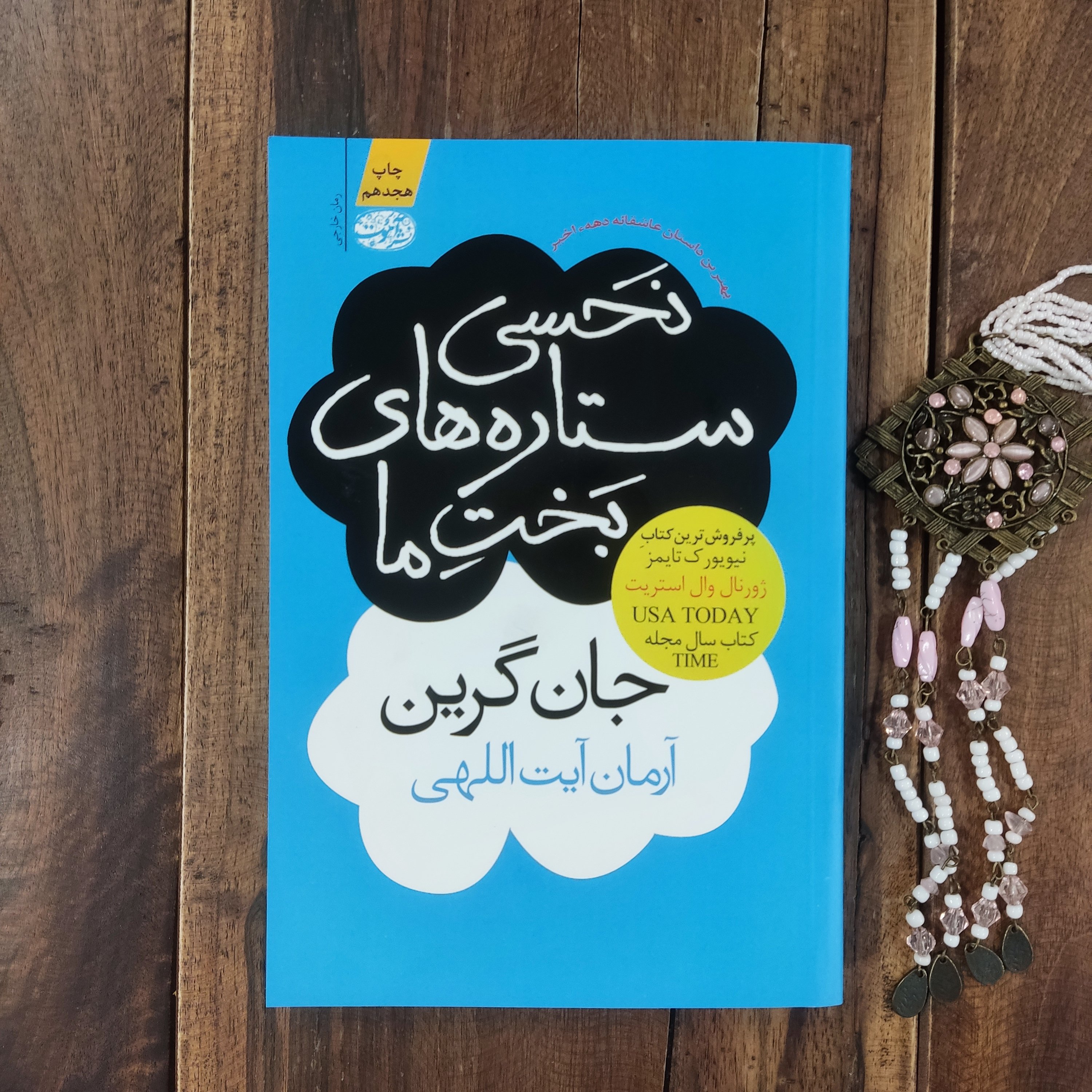 کتاب نحسی ستاره های بخت ما اثر جان گرین نشر آموت