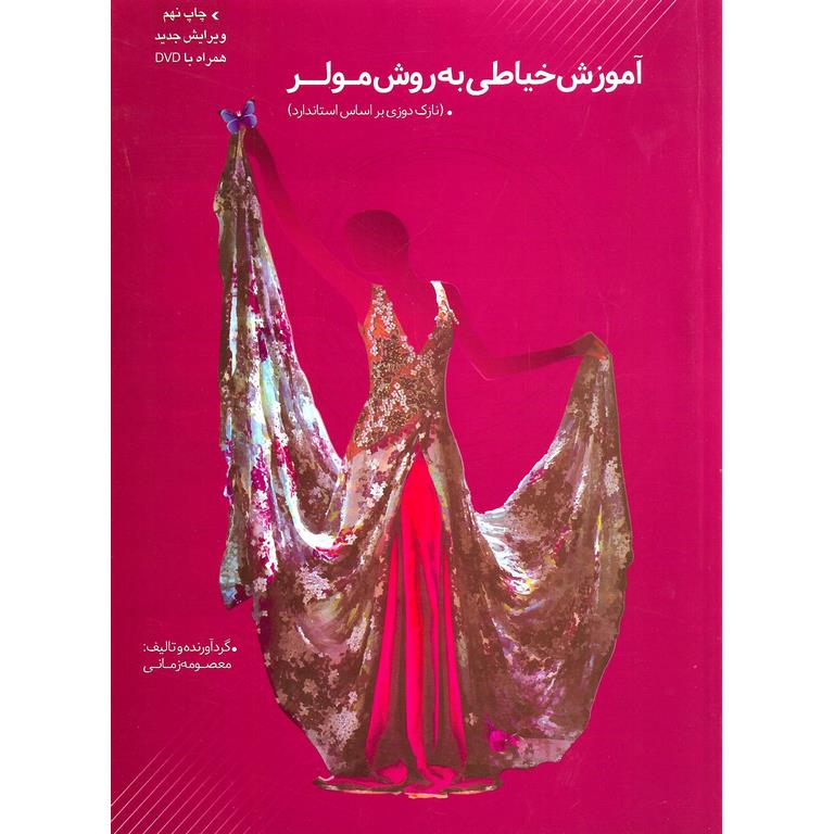 آموزش خیاطی به روش مولر (نازک دوزی براساس استاندارد) همراه با DVD