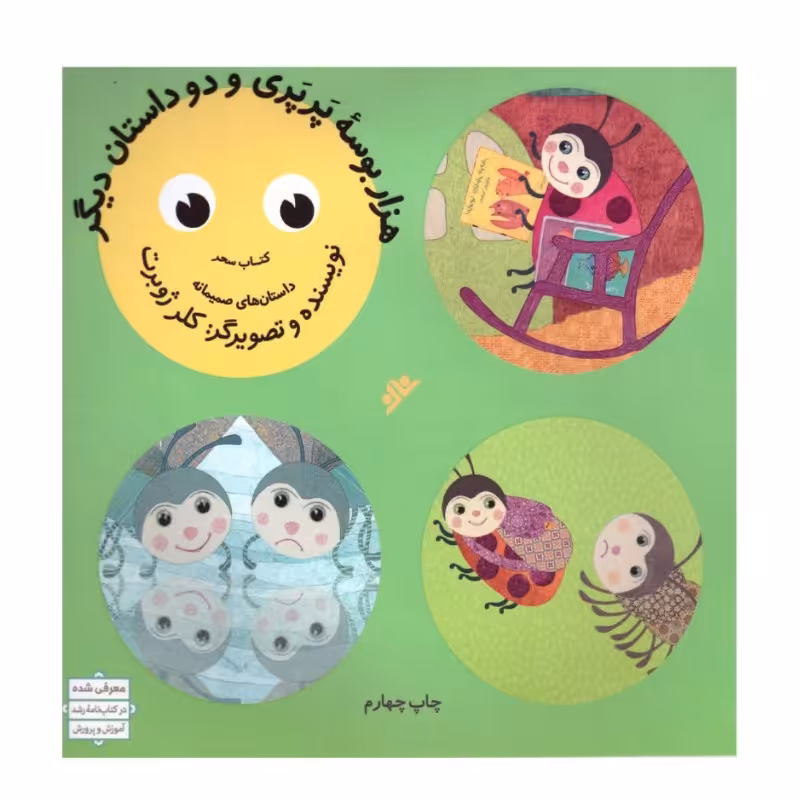 کتاب هزار بوسه پرپری و دو داستان دیگر  مهار ت های شخصی و اجتماعی کلرژوبرت 