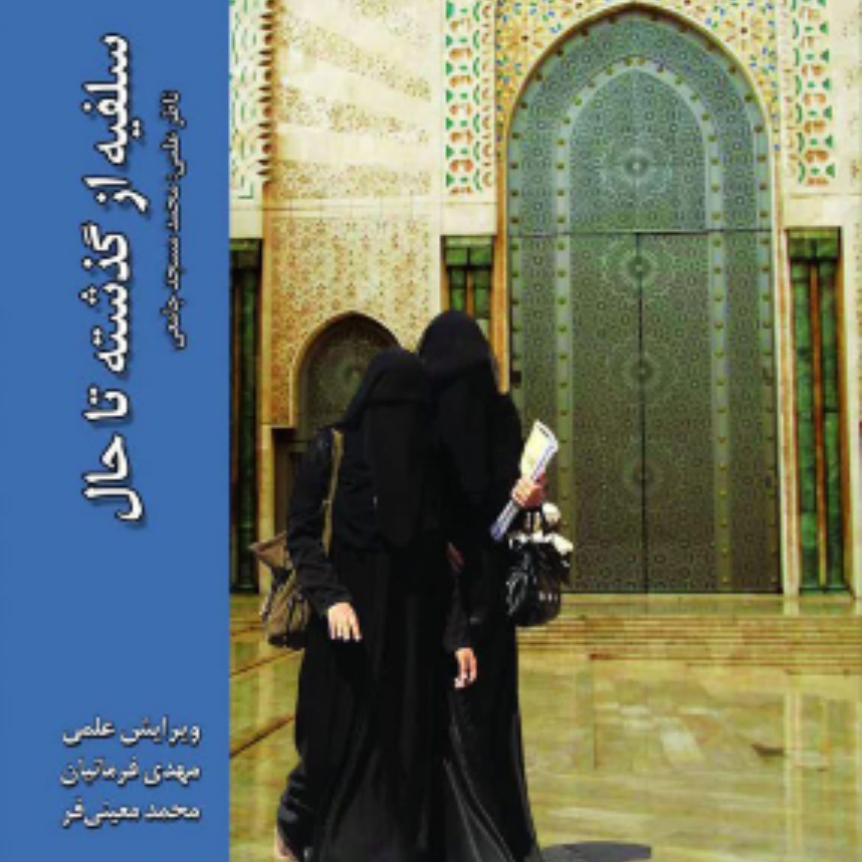 سلفیه از گذشته تا حال نشر دانشگاه ادیان و مذاهب