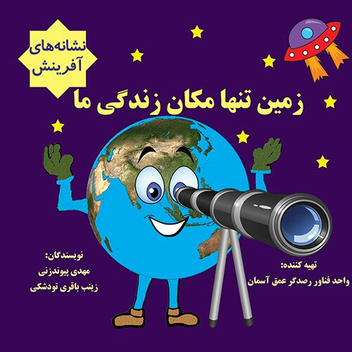 00 کتاب زمین تنها مکان زندگی ما به همراه کتاب خانواده خورشید