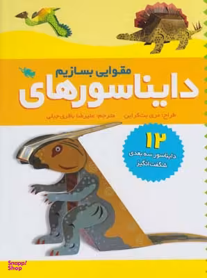 کتاب دایناسورهای مقوایی بسازیم (12 دایناسور 3 بعدی شگفت انگیز) اثر مری بت کراین نشر طلایی