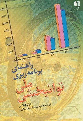 راهنمای برنامه ریزی ملی توانبخشی