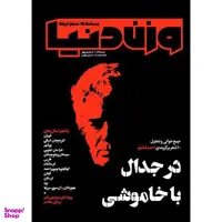 مجله وزن دنیا در جدال با خاموشی شماره چهارم انتشار دی ماه 1398