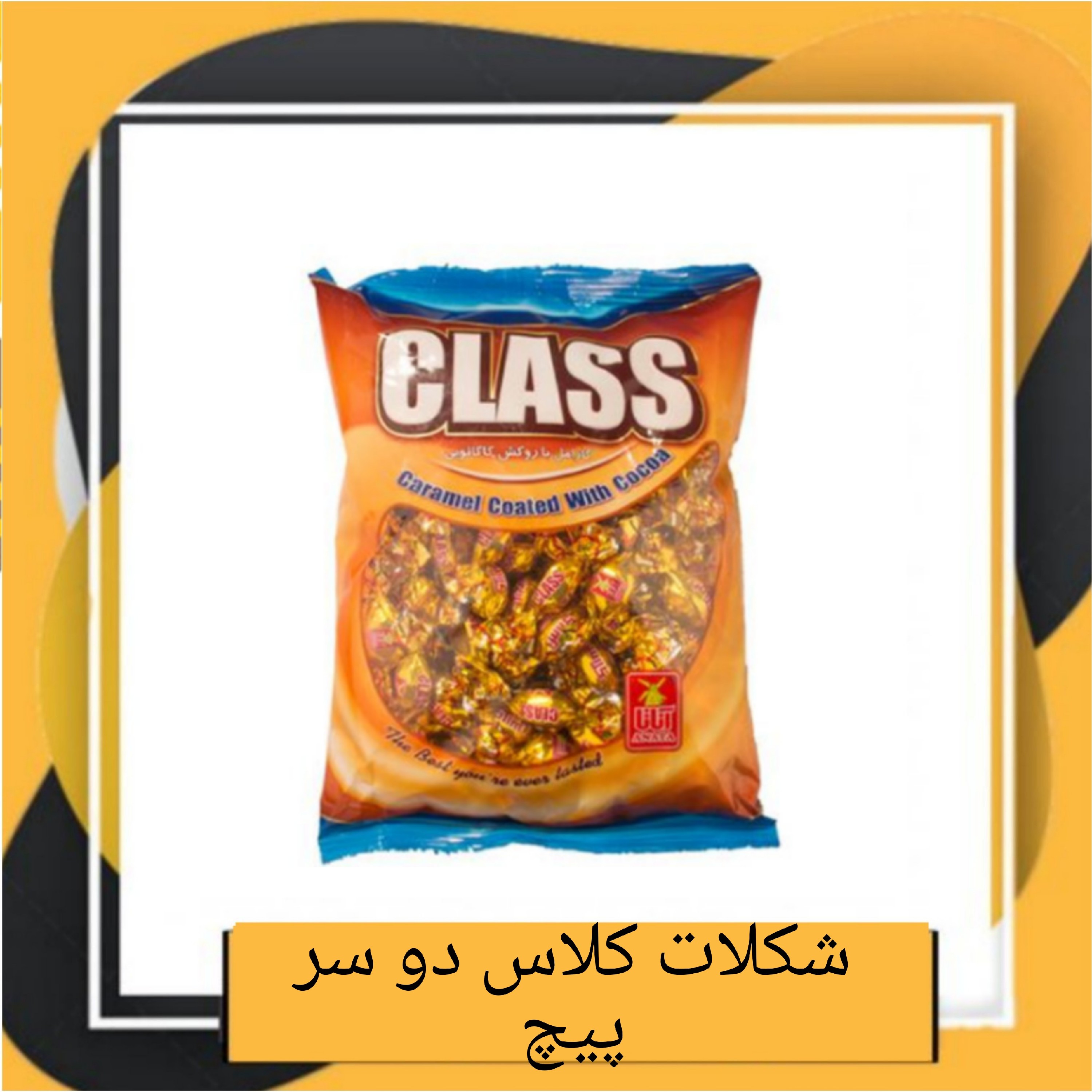 شکلات کلاس دو سر پیچ آناتا (800 گرمی)طبعی نو