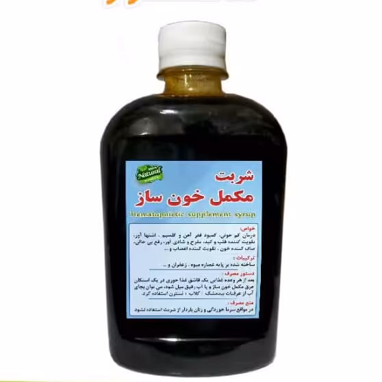 شربت مکمل خونساز ( 600 گرمی )