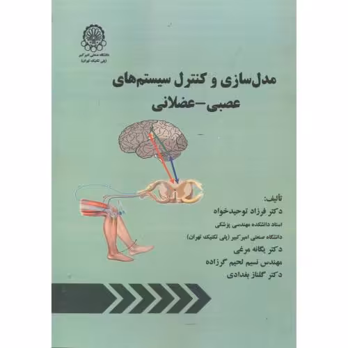 کتاب مدل سازی و کنترل سیستم های عصبی - عضلانی