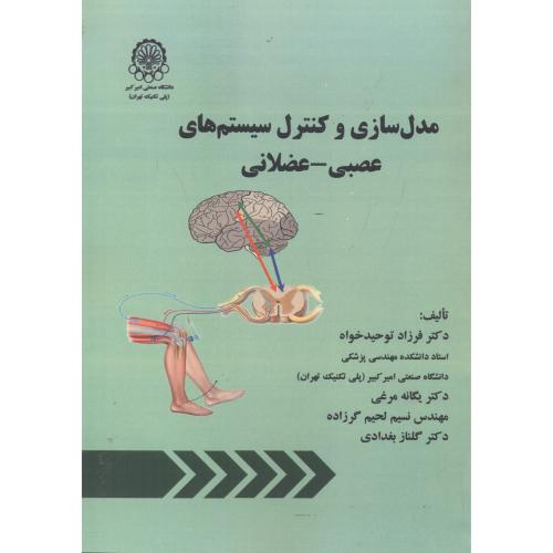کتاب مدل سازی و کنترل سیستم های عصبی - عضلانی