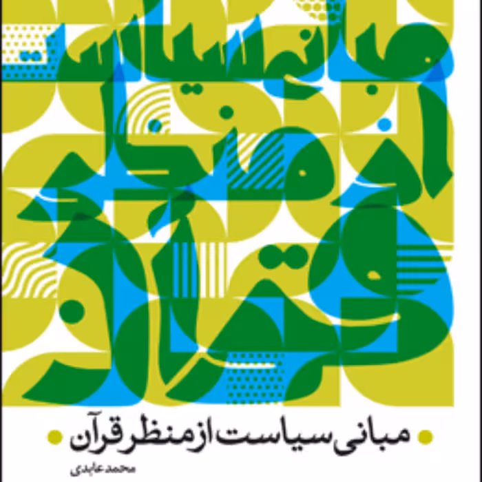 مبانی سیاست از منظر قرآن اثر محمد عابدی پژوهشگاه فرهنگ و اندیشه اسلامی منتشر شد