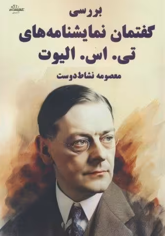 بررسی گفتمان نمایشنامه های تی. اس. الیوت