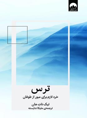 ترس - خرد لازم برای عبور از طوفان - اثر تیک نات هان - انتشارات میلکان | چی بخونم