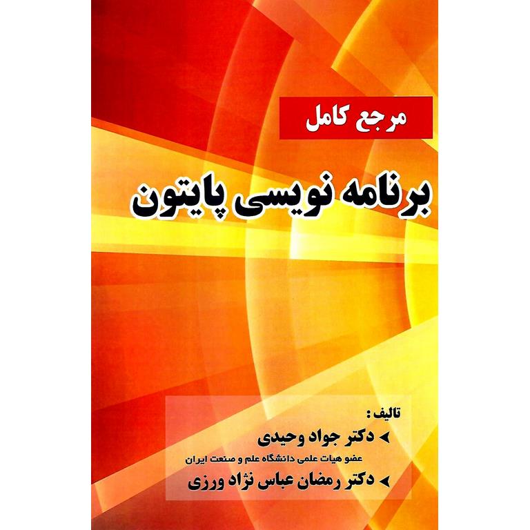 مرجع کامل برنامه نویسی پایتون