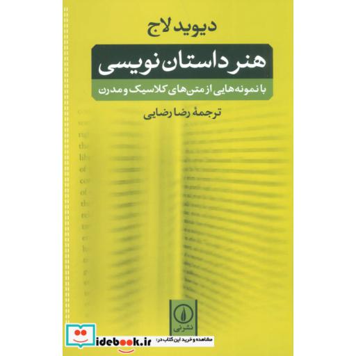کتاب هنر داستان نویسی:با نمونه هایی از متن های کلاسیک و مدرن اثر دیوید لاج
