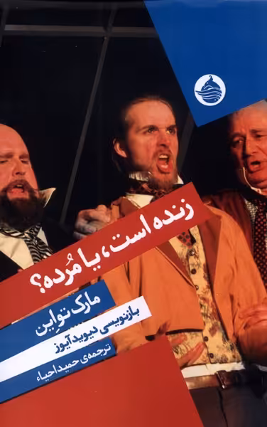 کتاب زنده است یا مرده اثر مارک تواین دیوید آیوز