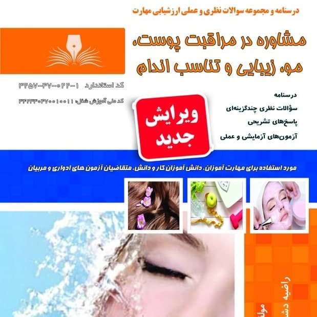 مجموعه سوالات مشاوره در مراقبت پوست، مو، زیبایی و تناسب اندام (آموزش آرایشگری ) ( آموزش آرایشگری زنانه ) ( آموزش آرایش )