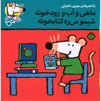 شیمو 17: ماهی و آب و رودخونه شیمو می ره کتابخونه